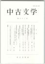 中古文学　６２巻
