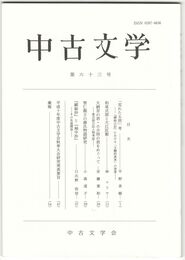 中古文学　６３巻