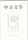 中古文学　６３巻