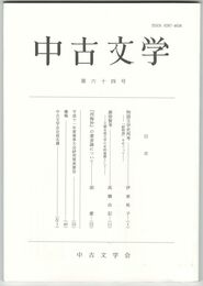 中古文学　６４巻