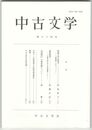 中古文学　６４巻