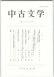 中古文学　６５巻