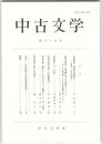 中古文学　６５巻