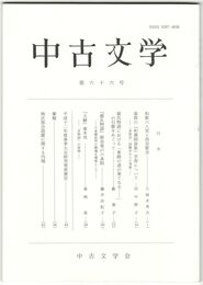 中古文学　６６巻