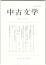 中古文学　６６巻