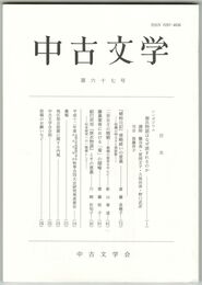 中古文学　６７巻