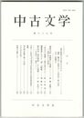 中古文学　６７巻