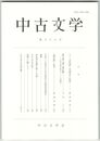 中古文学　６８
