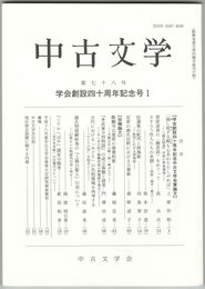 中古文学　７８巻