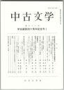 中古文学　７８巻