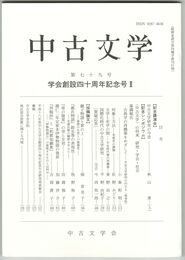 中古文学　７９巻