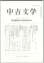 中古文学　７９巻