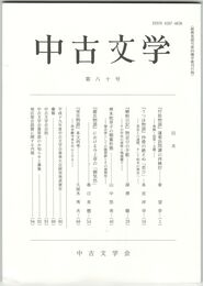 中古文学　８０巻
