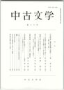 中古文学　８０巻