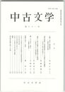 中古文学　８１巻