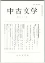 中古文学　８２巻
