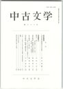 中古文学　８３巻
