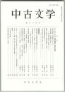 中古文学　８５巻