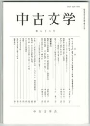 中古文学　８６巻