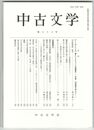 中古文学　８６巻