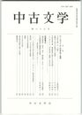 中古文学　８７巻