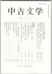 中古文学　８８巻