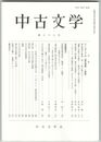中古文学　８８巻