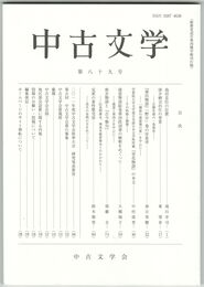 中古文学　８９巻