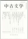 中古文学　８９巻