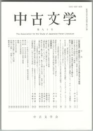 中古文学　９０巻