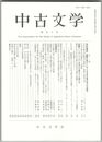 中古文学　９０巻