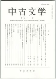 中古文学　９１巻