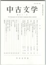 中古文学　９１巻