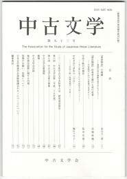 中古文学　９３巻