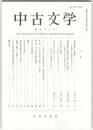 中古文学　９３巻