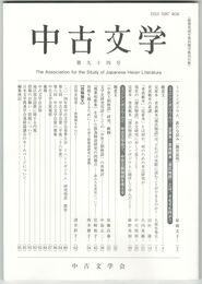 中古文学　９４巻