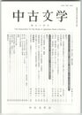 中古文学　９４巻