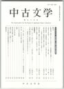 中古文学　９５巻