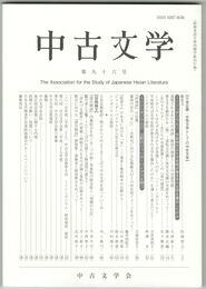 中古文学　９６巻