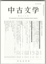 中古文学　９６巻