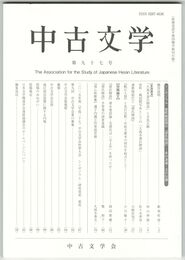 中古文学　９７巻