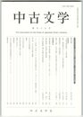 中古文学　９７巻