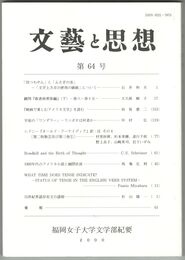 文芸と思想　６４号