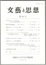 文芸と思想　６４号