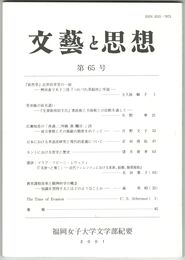 文芸と思想　６５号