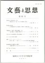文芸と思想　６５号