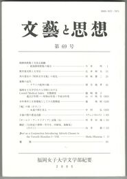 文芸と思想　６９号