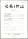 文芸と思想　６９号