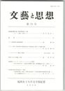 文芸と思想　７２号