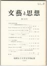 文芸と思想　５８号
